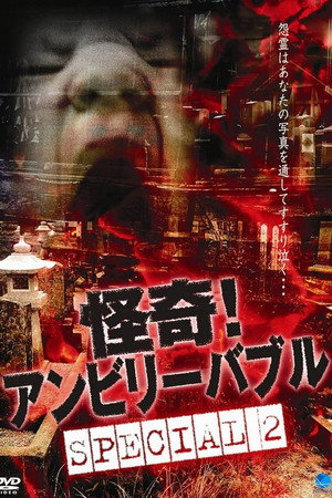 怪奇! アンビリーバブル Special 2