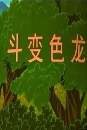 博士蛙的故事斗变色龙
