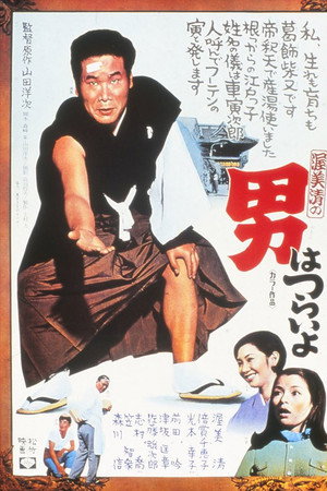 寅次郎的故事1