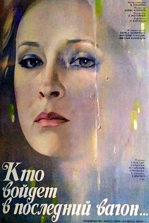 Кто войдёт в последний вагон...