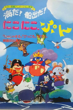 海だ!船出だ!にこにこ、ぷん