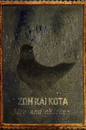 Ζωή και Κότα
