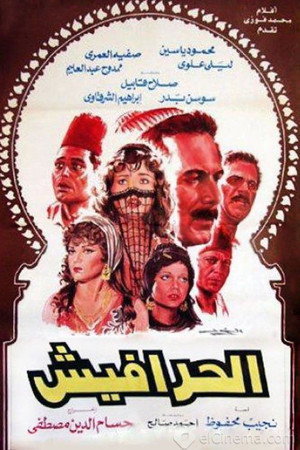الحرافيش