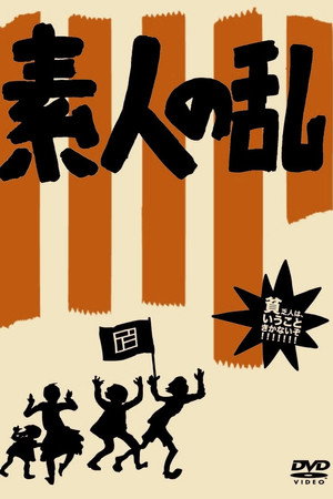 素人之乱