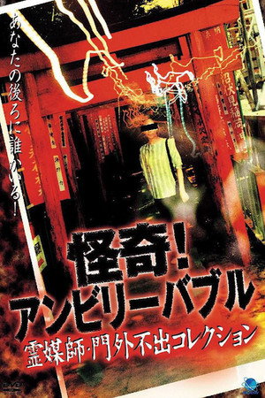 怪奇!アンビリーバブル 霊媒師・門外不出コレクション