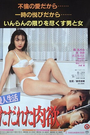 愛人生活 ただれた肉欲