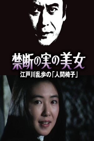 明智小五郎美女系列22:吃禁果的美女
