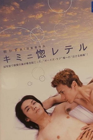 キミニ惚レテル