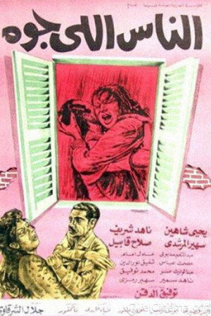 الناس اللي جوه