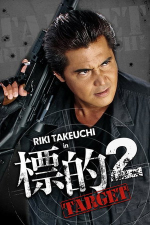 標的2 ~TARGET~