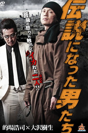 伝説になった男たち