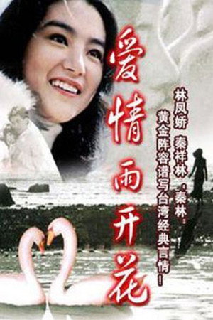 爱情雨开花