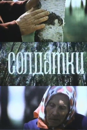 Солдатки