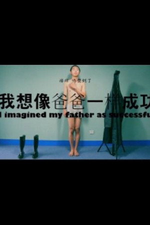 我想像爸爸一样成功