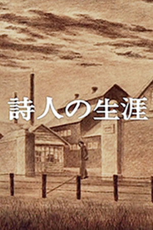 诗人的生涯