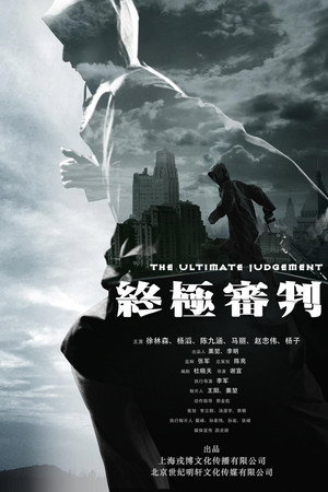 终极审判