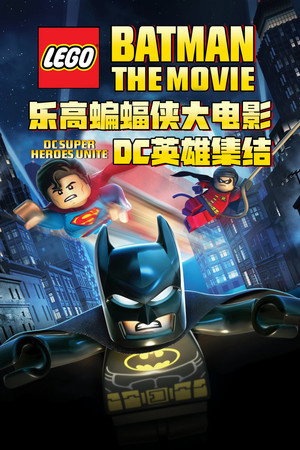 乐高蝙蝠侠大电影:DC英雄集结