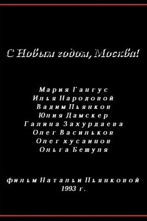 С Новым годом, Москва!
