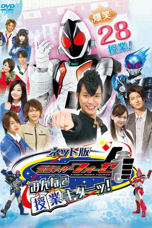 网络版 假面骑士fourze:大家一起上课!
