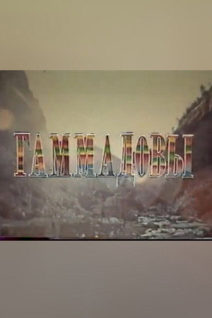 Гаммадовы. Балхар
