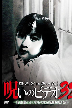 ほんとにあった! 呪いのビデオ 32