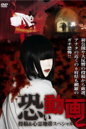 恐い動画 投稿&心霊地帯スペシャル 2