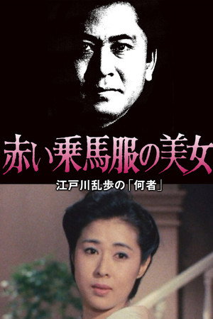 江戸川乱歩の美女シリーズ 赤い乗馬服の美女 江戸川乱歩の「何者」