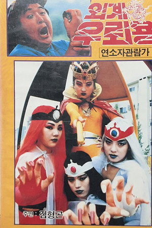 외계 우뢰용