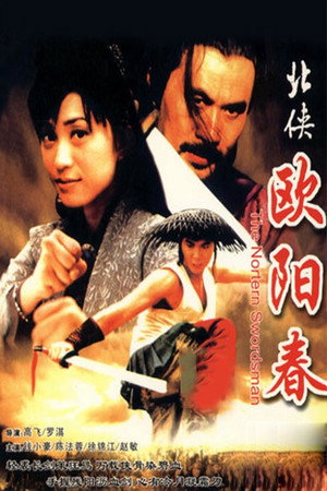 北俠歐陽春