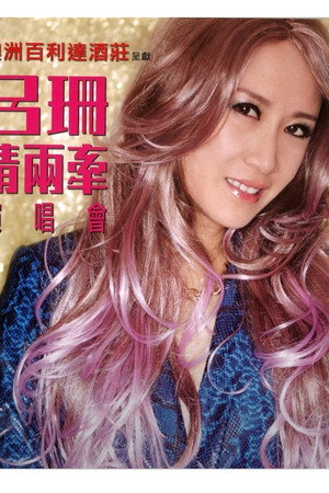 吕珊情两牵演唱会
