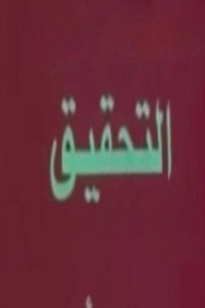 تحقيق