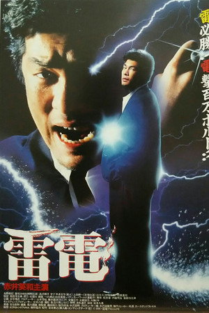 雷電
