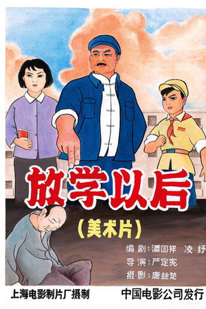 放学以后