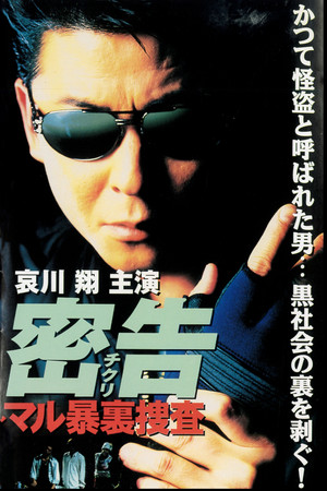 密告(チクリ) マル暴裏捜査