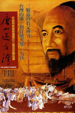 唐山过台湾
