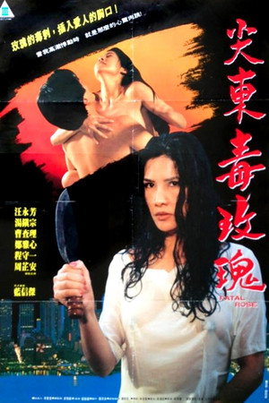 尖东毒玫瑰