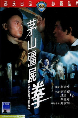 茅山僵尸拳
