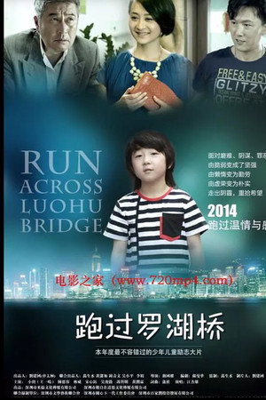 跑过罗湖桥