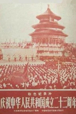 庆祝中华人民共和国成立二十三周年