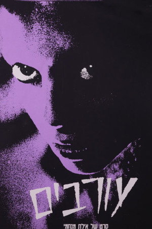 עורבים