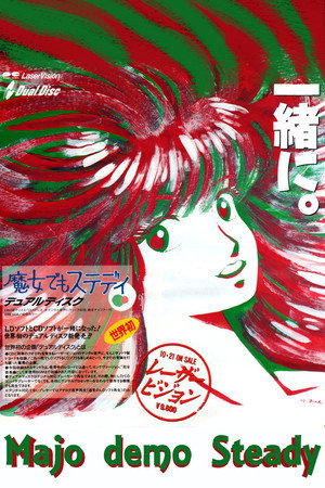 魔女也要steady