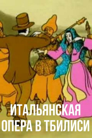 იტალიური ოპერის თბილისში