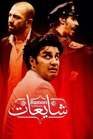 شایعات