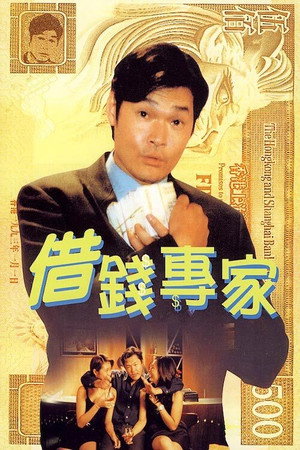 借钱专家