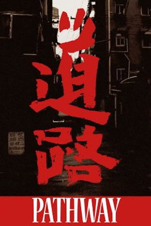 道路
