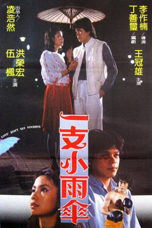 一支小雨伞