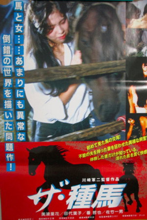 ザ・種馬