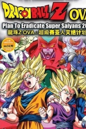 龙珠Z外传:赛亚人灭绝计划