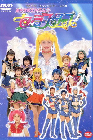 美少女戦士セーラームーンセーラースターズ