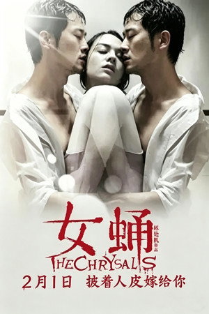 女蛹之人皮嫁衣